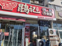 -鹍记特色牛杂面