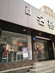 -名格美容美发连锁机构