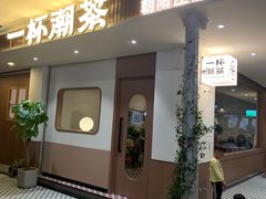 -一杯潮茶·专注潮汕茶饮(朝阳庄店)