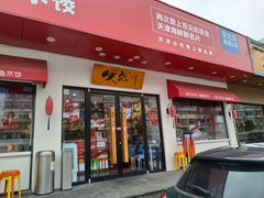 门面-必点海鲜·鲅鱼水饺(鞍山西道店)