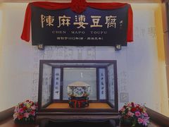 -陈麻婆豆腐(春熙店)
