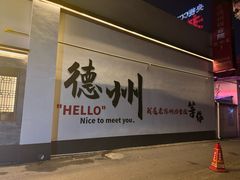 -老德州四合院·德州菜(天衢路店)