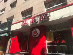 -振鼎鸡(福州路店)
