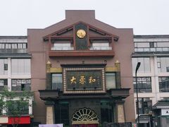 -大蓉和(一品天下店)