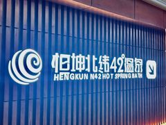 -恒坤北纬42度温泉洗浴(公园路店)
