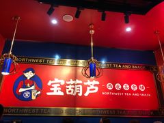 -宝葫芦西北茶食铺(万达店)