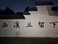 -西溪国家湿地公园