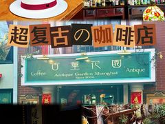 -古董花园(思南路42弄小区店)