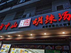 门面-方中山胡辣汤(成都首店)