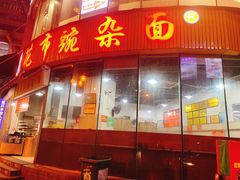 门面-花市豌杂面(民生路店)
