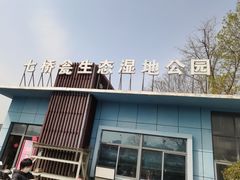 -七桥瓮公园