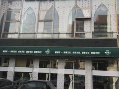 -撒拉花儿·新疆菜·清真(太阳宫店)