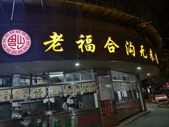 门面-老福合沟无米粿甜汤粿品店