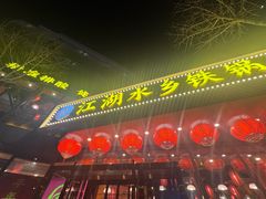 -江湖水乡铁锅炖魚(周庄嘉园店)