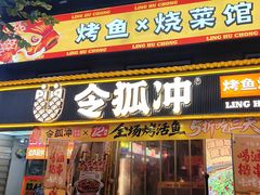-令狐冲·炭烤活鱼(宝龙店)