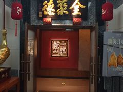 -全聚德(双井店)