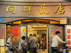 -粤·向群饭店(龙津东路总店)