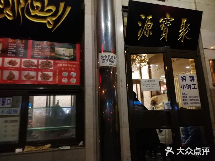 聚宝源(牛街总店)门面图片
