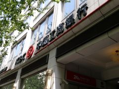 门面-中国工商银行(南京西路支行)