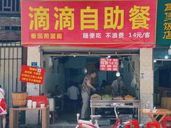 门面-枣阁园滴滴自助餐