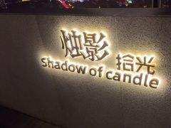 -烛影拾光观景餐厅·创意菜·摄影·小提琴(大唐不夜城店)