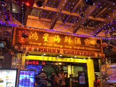 -东江海鲜酒家(艺都分店)