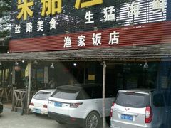 门面-宋船渔栈(白沙店)