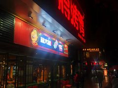 门面-蒋烤鴨(东苑店)