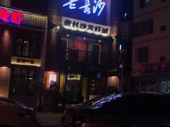 -老长沙龙虾城(商品街店)