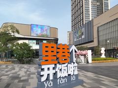 -东莞松山湖万象汇