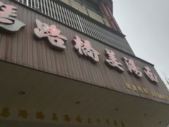 门面-马路桥姜汤面(江城大楼店)