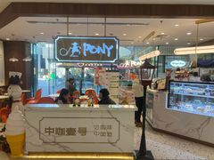 -PONY博尼工房(高岛屋店)