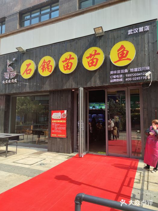 石锅苗苗鱼(武汉首店)门面图片
