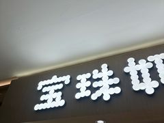 -宝珠奶酪(北京国瑞城购物中心店)
