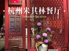 -湖滨28中餐厅·西湖宴·杭州君悦酒店