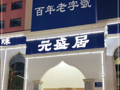 门面-元盛居(生态大街店)