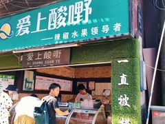 -爱上酸嘢