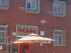 -沣元春饼馆(幸福巷店)