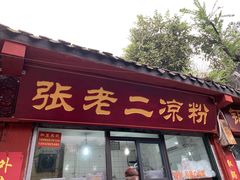 门面-洞子口张老二凉粉(文殊院店)