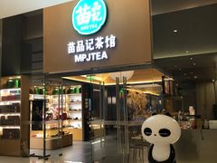 -苗品记茶馆(IFS国金中心店)
