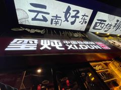 -玺炖·中国铁锅炖(南京东路店)