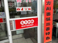 -东方削面(市政府店)