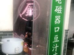 -老磁器口豆汁店(马家堡店)
