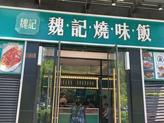 门面-魏记烧味饭