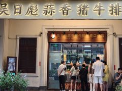 -吴日彪蒜香猪牛排(水巷口店)
