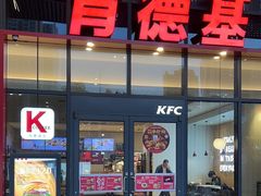 -肯德基(芳和店)