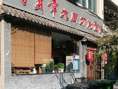 门面-晋宝章大同刀削面(月坛店)