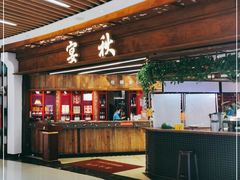 门面-宴秋杭州菜(锦艺城店)