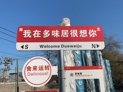 -多味居(剪子巷店)