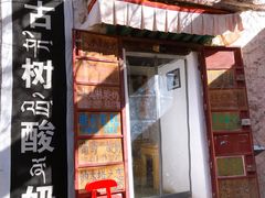 -古树酸奶(八廓南街店)